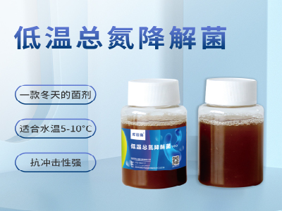 低温激活菌