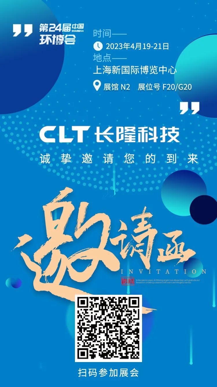 邀请函  长隆科技邀您共赴2023年第24届中国环博会