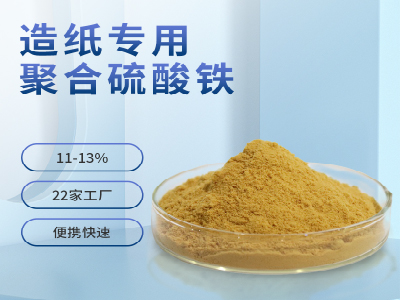 造纸专用聚合硫酸铁